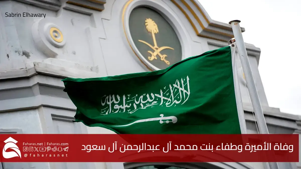 سبب وفاة الأميرة وطفاء بنت محمد آل عبدالرحمن آل سعود اليوم 30 يناير 2025