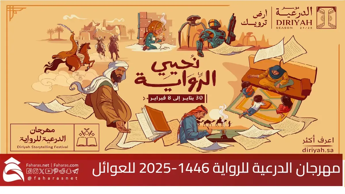 مهرجان الدرعية للرواية 1446-2025 أحد أهم فعاليات موسم الدرعية للعوائل