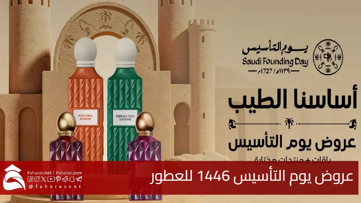 عروض يوم التأسيس 1446 للعطور لكافة الأذواق وأفضل الأسعار باقات العطور