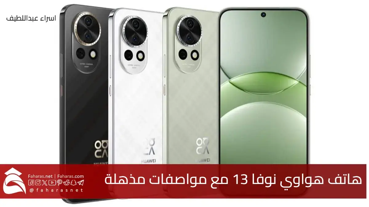 هاتف هواوي نوفا 13 مع مواصفات مذهلة وسعر جوال Huawei Nova في السعودية