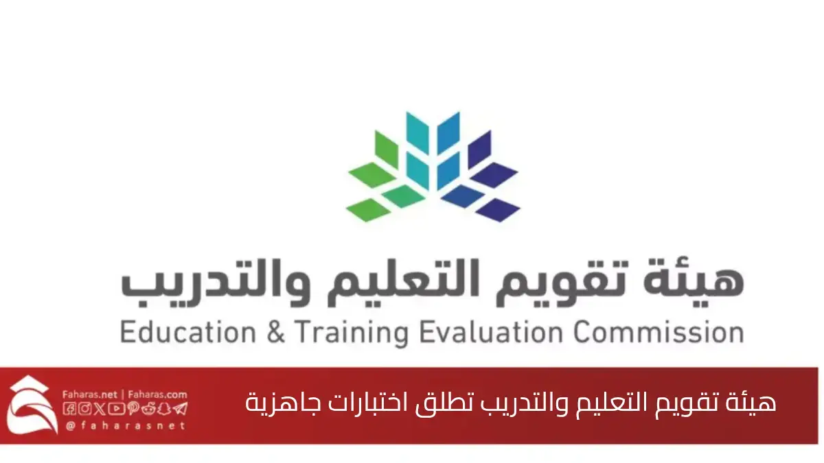 هيئة تقويم التعليم والتدريب تنفذ اختبارات برنامج جاهزية 2025.. لرفع جاهزية خريجيها لسوق العمل