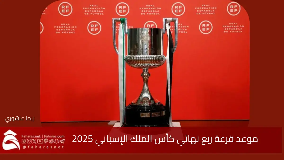 موعد قرعة ربع نهائي كأس ملك إسبانيا 2025… القنوات الناقلة والفرق المتأهلة