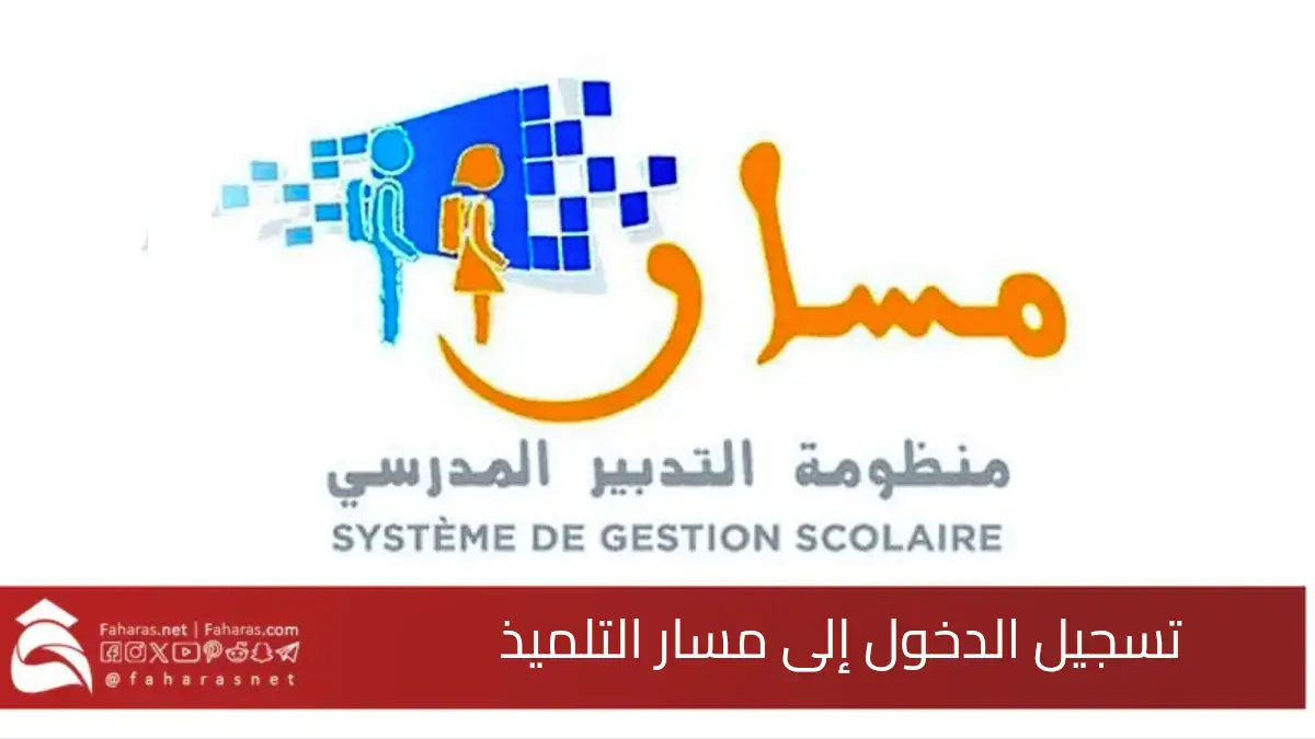 رابط تسجيل الدخول إلى مسار نقط التلاميذ 2025.. نتائج المراقبة واختيار المسار التعليمي الأنسب