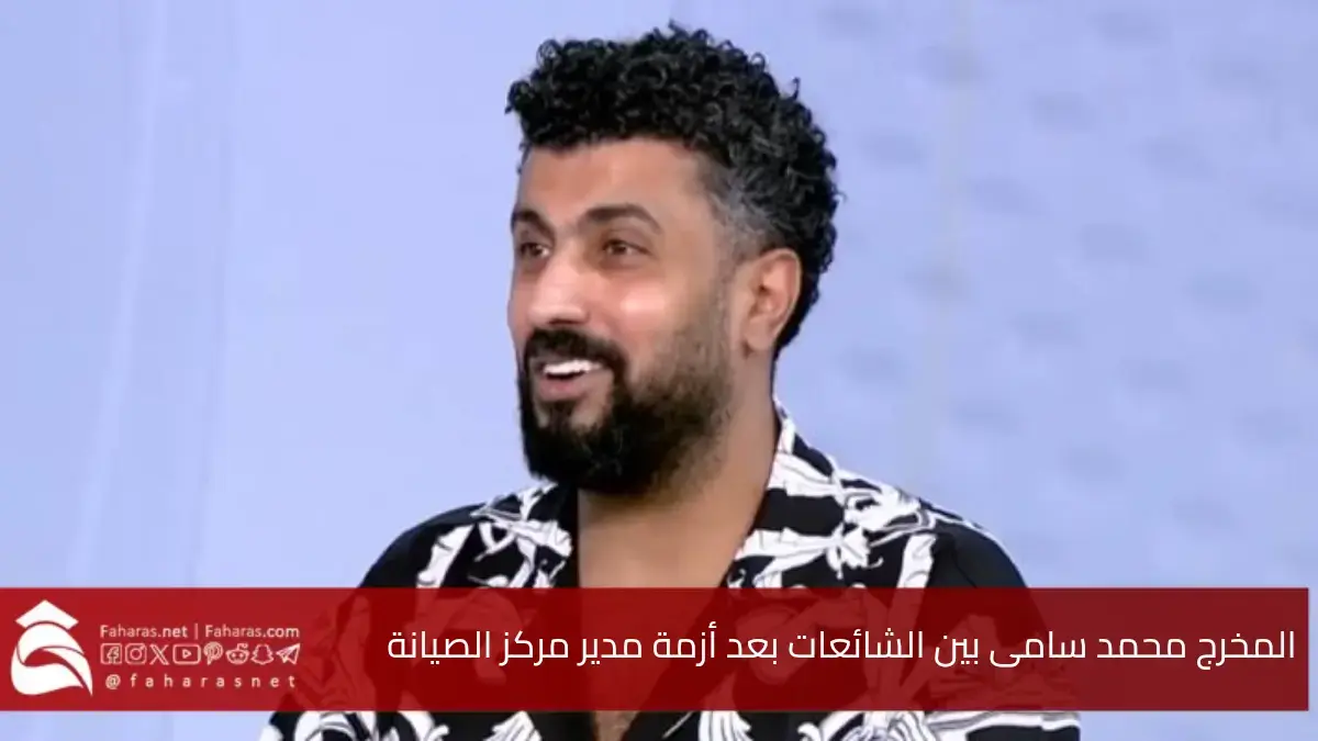 المخرج محمد سامى بين الشائعات بعد أزمة مدير مركز الصيانة .. الأزمات المتكررة تلاحقه 5 المخرج محمد سامى بين الشائعات بعد أزمة مدير مركز الصيانة .. الأزمات المتكررة تلاحقه