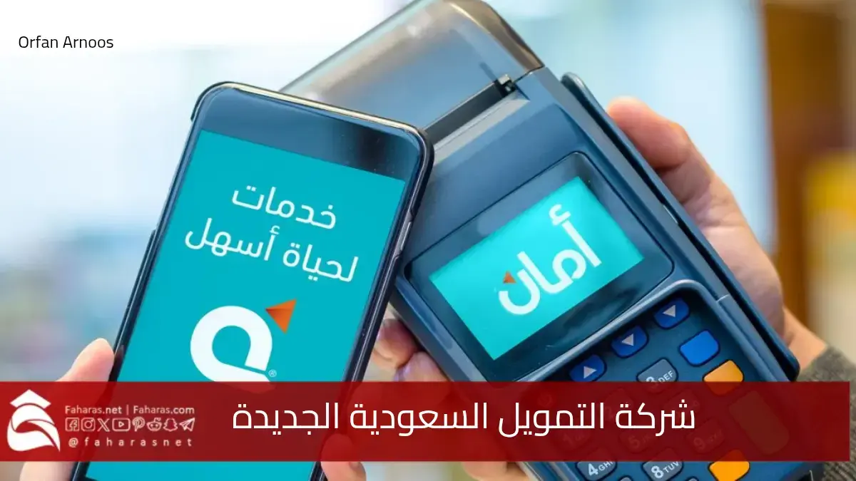 شركة التمويل السعودية الجديدة.. توقيع اتفاق بين شركة جرير وشركة أمان