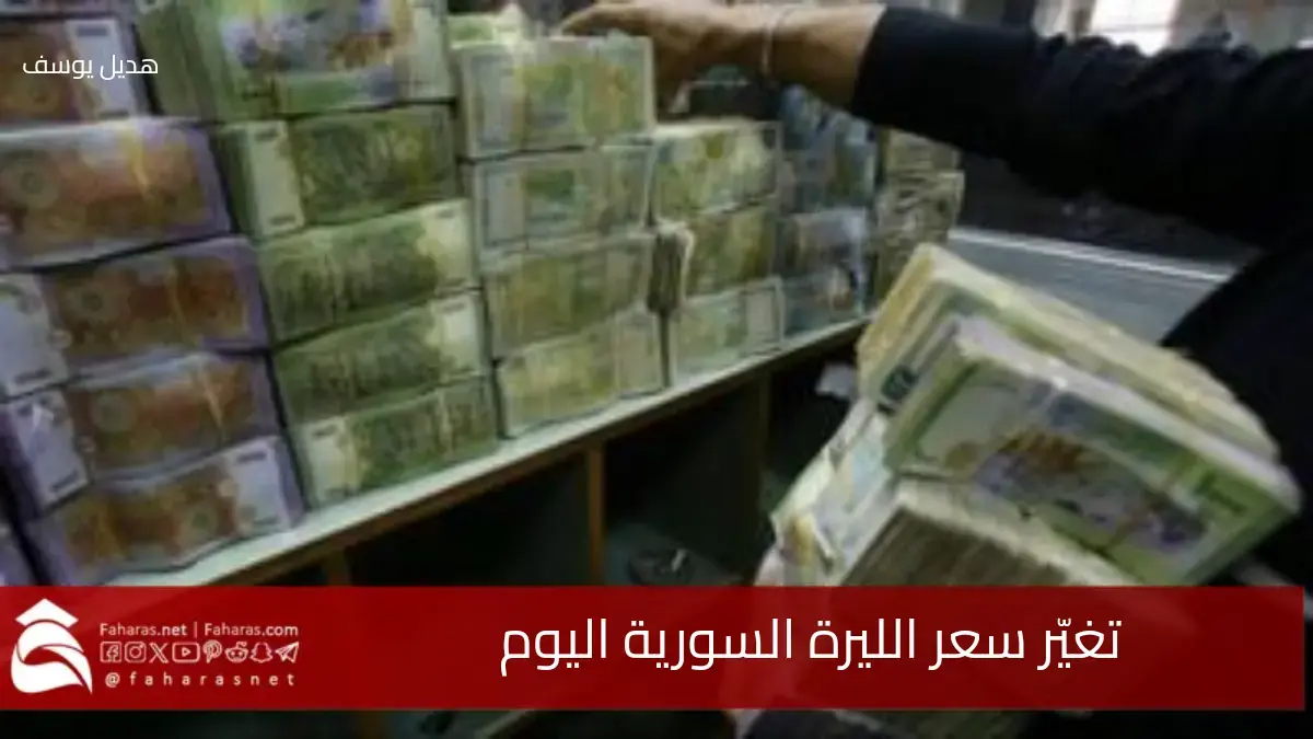 تغيّر سعر الليرة السورية اليوم.. أسعار صرف الدولار واليورو في المصرف المركزي والسوق السوداء