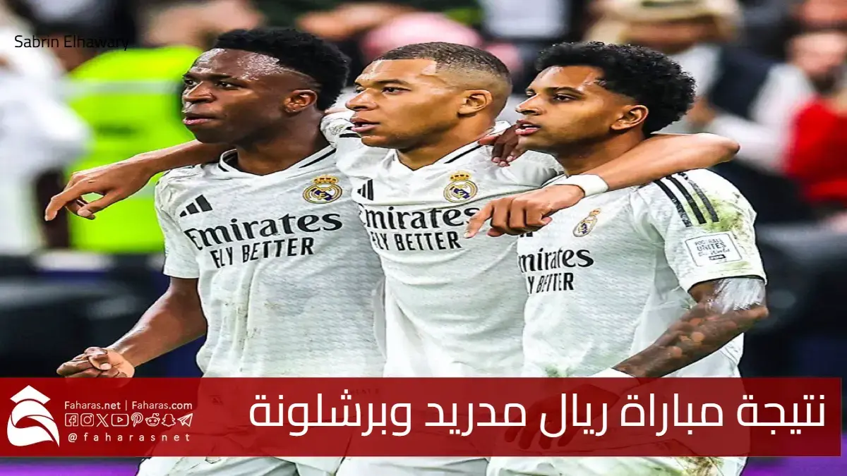 نتيجة مباراة ريال مدريد وبرشلونة في نهائي كأس السوبر الاسباني اليوم 12/1/2025