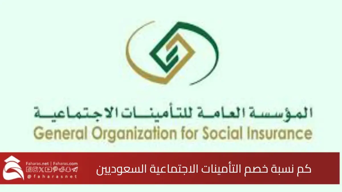 كم نسبة خصم التأمينات الاجتماعية السعوديين 2025 من الراتب الشهري 5 كم نسبة خصم التأمينات الاجتماعية السعوديين 2025 من الراتب الشهري