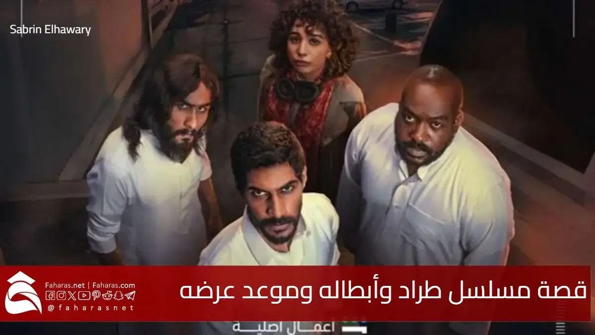 قصة مسلسل طراد ومن هم ابطال العمل الدرامي وموعد عرضه 17 يناير 2025