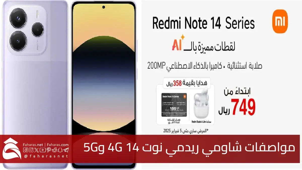 مواصفات شاومي ريدمي نوت 14 4G و5G وسعر الجوال في جرير السعودية 5 مواصفات شاومي ريدمي نوت 14 4G و5G وسعر الجوال في جرير السعودية