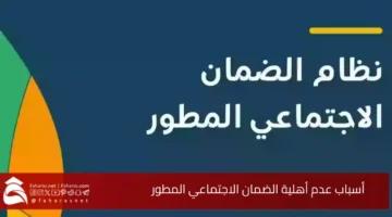 أسباب عدم أهلية الضمان الاجتماعي المطور