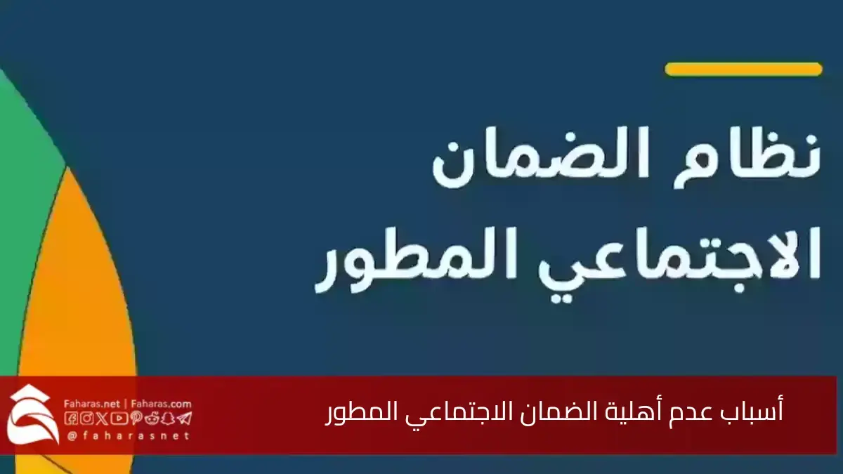 أسباب عدم أهلية الضمان الاجتماعي المطور 1446/2025.. أكثر من 10 أسباب تعرف عليها