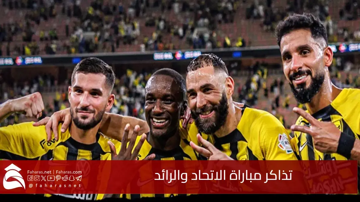 رابط حجز تذاكر مباراة الاتحاد والرائد في الجولة 15 من دوري روشن السعودي