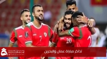 تذاكر مباراة عمان والبحرين