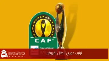 ترتيب دوري أبطال أفريقيا