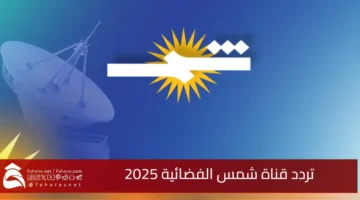 تردد قناة شمس الفضائية 2025