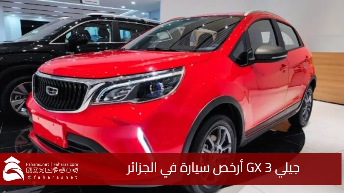 جيلي GX 3 أرخص سيارة في الجزائر