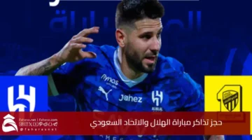 حجز تذاكر مباراة الهلال والاتحاد السعودي