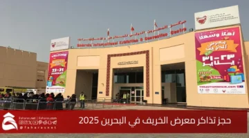 حجز تذاكر معرض الخريف في البحرين 2025