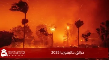 حرائق كاليفورنيا 2025