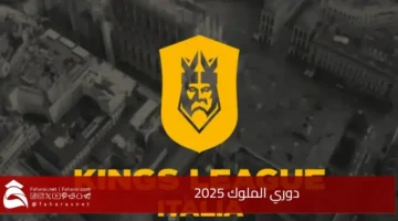 دوري الملوك 2025