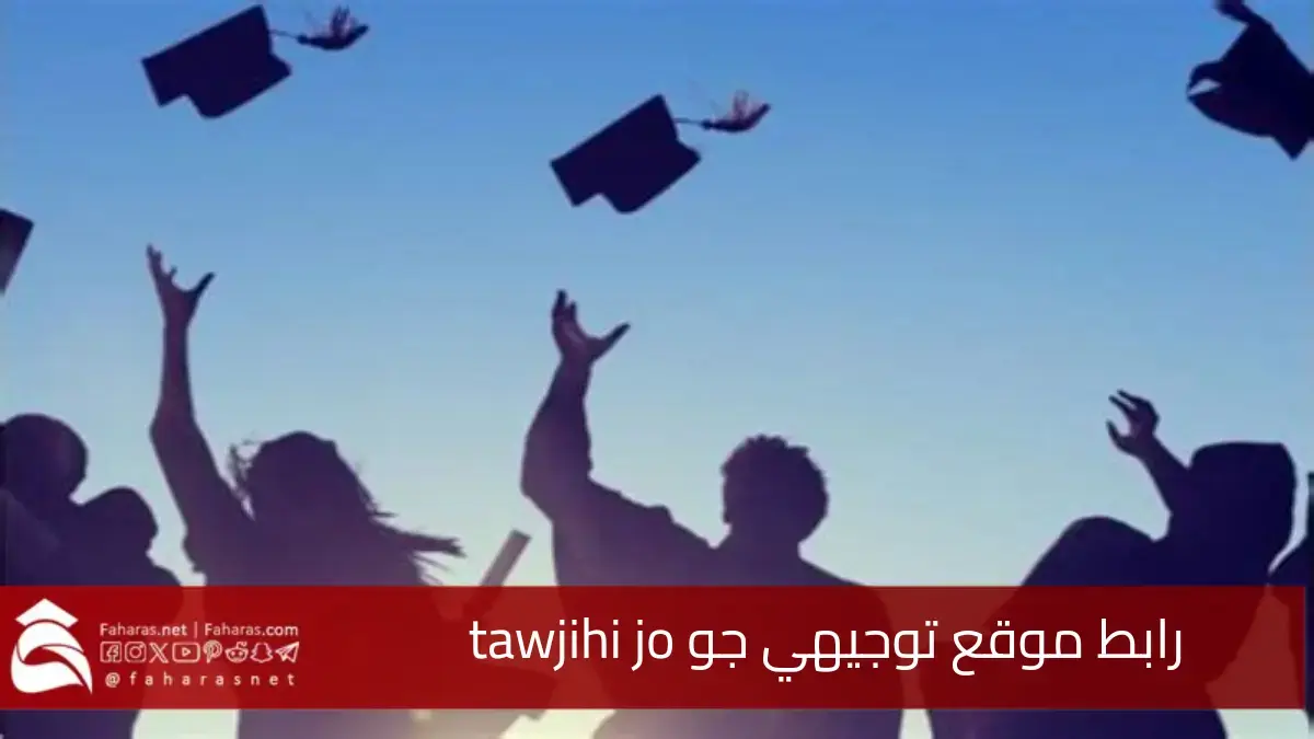 "استعلم عن نتيجتك" tawjihi jo موقع توجيهي جو 2025 للاستعلام عن نتائج تكميلي الأردن 5 “استعلم عن نتيجتك” tawjihi jo موقع توجيهي جو 2025 للاستعلام عن نتائج تكميلي الأردن