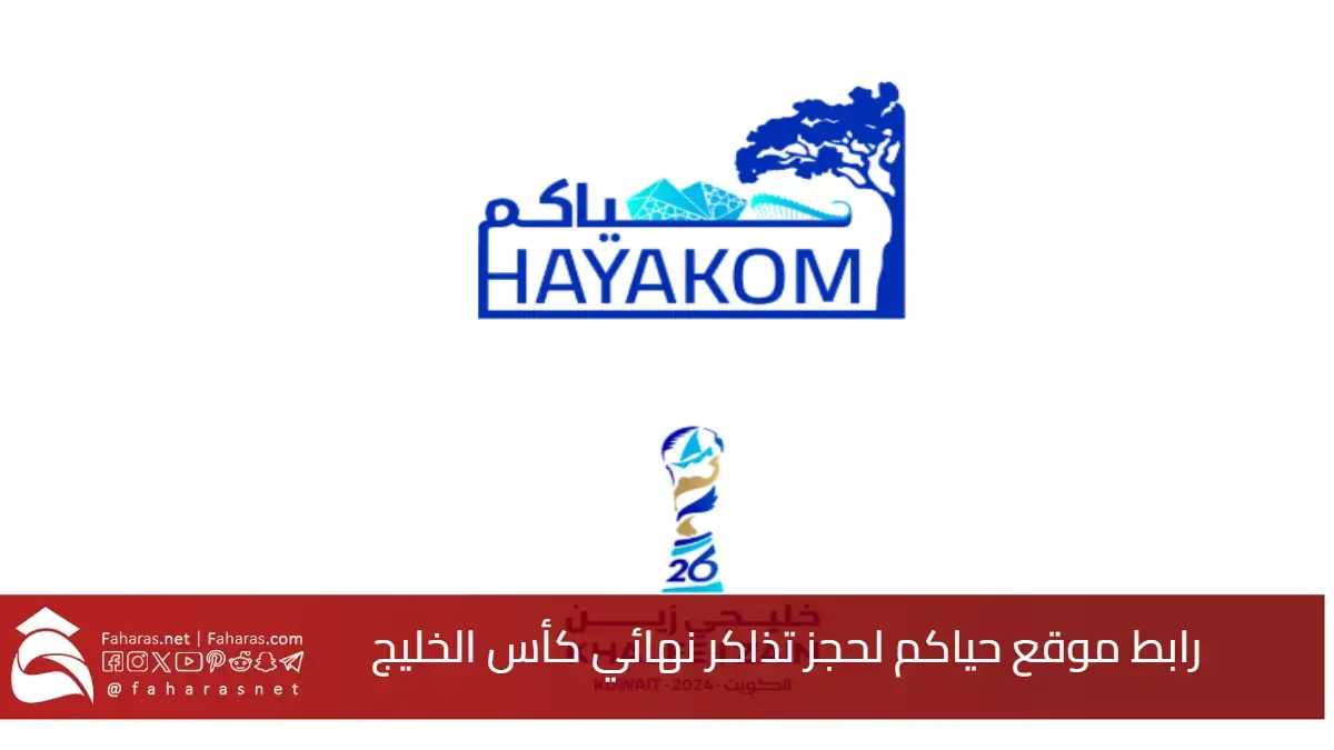 رابط موقع حياكم hayakom.pas.gov.kw لحجز تذاكر مباراة البحرين وعمان في نهائي خليجي 26 5 رابط موقع حياكم hayakom.pas.gov.kw لحجز تذاكر مباراة البحرين وعمان في نهائي خليجي 26