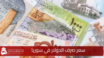 سعر صرف الدولار في سوريا