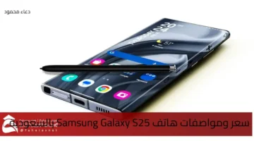 سعر ومواصفات هاتف Samsung Galaxy S25 بالسعودية