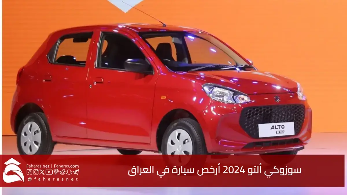 سوزوكي ألتو 2024 أرخص سيارة في العراق