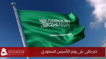 كم باقي على يوم التأسيس السعودي