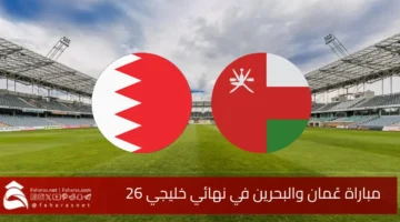 مباراة عُمان والبحرين في نهائي خليجي 26