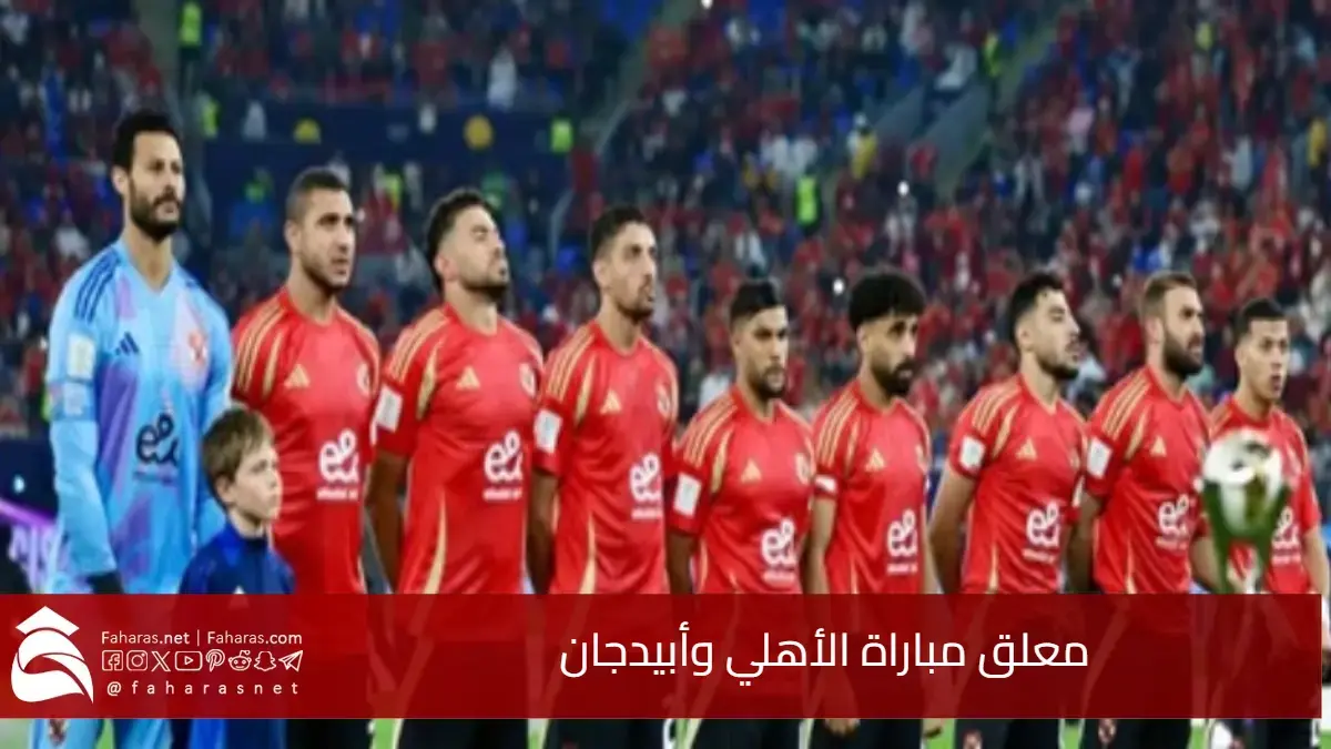 معلق مباراة الأهلي وأبيدجان في دوري ابطال أفريقيا 2024-2025 وموعد اللقاء والقنوات الناقلة والتشكيل المتوقع