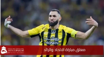 معلق مباراة الاتحاد والرائد