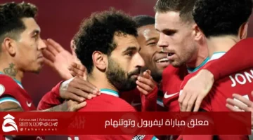 معلق مباراة ليفربول وتوتنهام