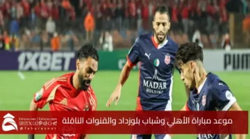 موعد مباراة الأهلي وشباب بلوزداد والقنوات الناقلة