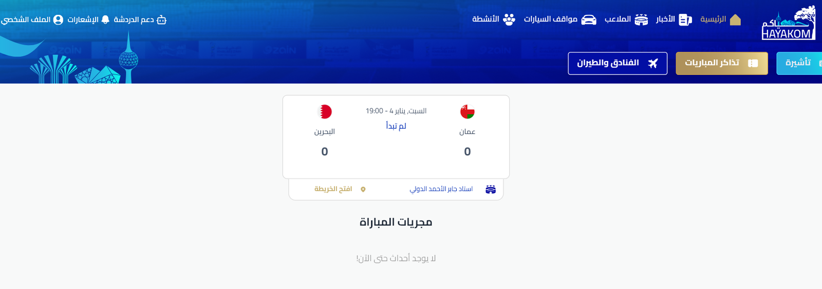 رابط موقع حياكم hayakom.pas.gov.kw لحجز تذاكر مباراة البحرين وعمان في نهائي خليجي 26 6 موقع حياكم لحجز تذاكر مباراة عمان ضد البحرين