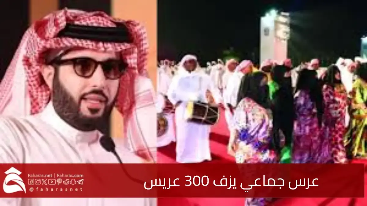عرس جماعي يزف 300 عريس في موسم الرياض بحضور نجوم الطرب الخليجي 5 عرس جماعي يزف 300 عريس في موسم الرياض بحضور نجوم الطرب الخليجي