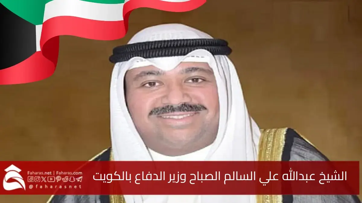 من هو عبدالله علي السالم الصباح... وزير الدفاع الجديد في الكويت اليوم 4 فبراير 2025 5 من هو عبدالله علي السالم الصباح… وزير الدفاع الجديد في الكويت اليوم 4 فبراير 2025