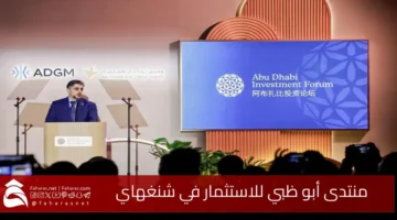 Abu Dhabi Investment Forum Shanghai