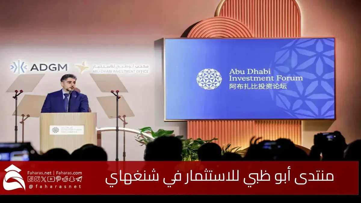 منتدى أبو ظبي للاستثمار في شنغهاي.. خطوة نحو تعزيز التعاون الاقتصادي بين الإمارات والصين 5 منتدى أبو ظبي للاستثمار في شنغهاي.. خطوة نحو تعزيز التعاون الاقتصادي بين الإمارات والصين
