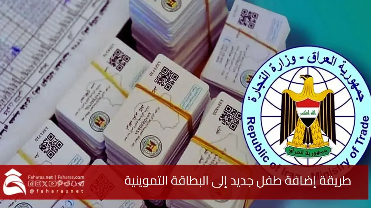 خطوات إضافة طفل جديد إلى البطاقة التموينية بالعراق 2025.. للحصول على المواد الغذائية بأسعار مخفضة