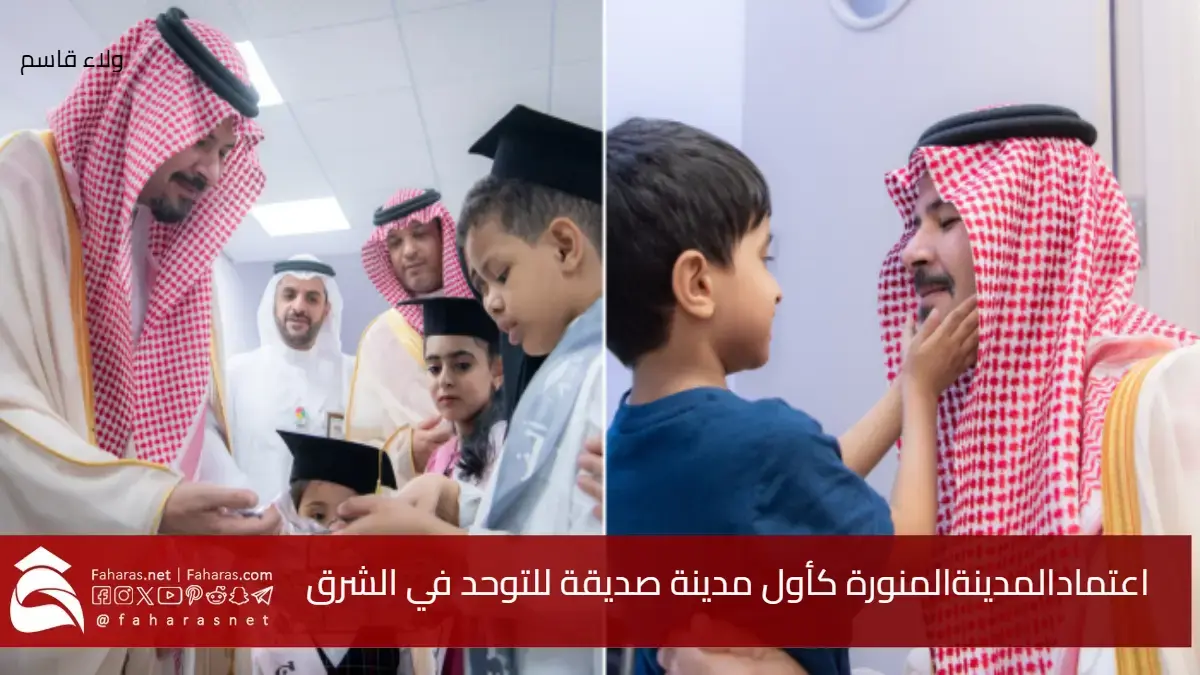 اعتماد المدينة المنورة أول صديقة للتوحد في منطقة الشرق الأوسط لعام 2025/1446 5 اعتماد المدينة المنورة أول صديقة للتوحد في منطقة الشرق الأوسط لعام 2025/1446
