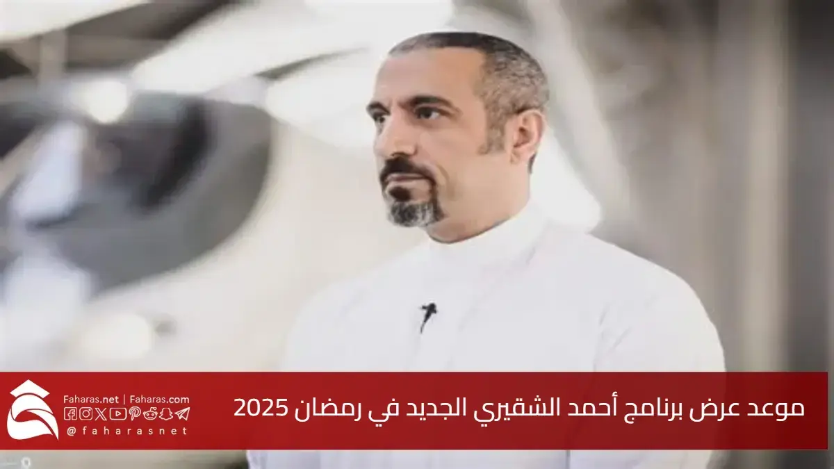 “سين 3 يعود من جديد” موعد عرض برنامج أحمد الشقيري الجديد في رمضان 2025 والقنوات الناقلة