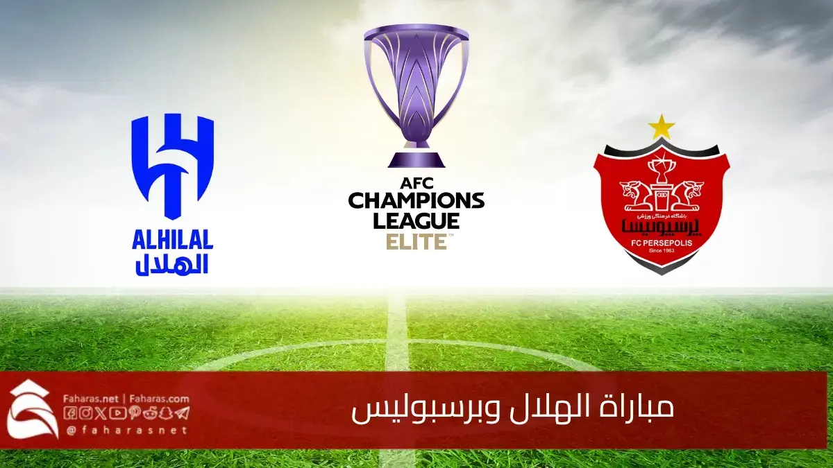بتعليق فارس عوض.. القنوات الناقلة مباراة الهلال وبرسبوليس لحساب الجولة 7 من دوري أبطال آسيا للنخبة 5 بتعليق فارس عوض.. القنوات الناقلة مباراة الهلال وبرسبوليس لحساب الجولة 7 من دوري أبطال آسيا للنخبة