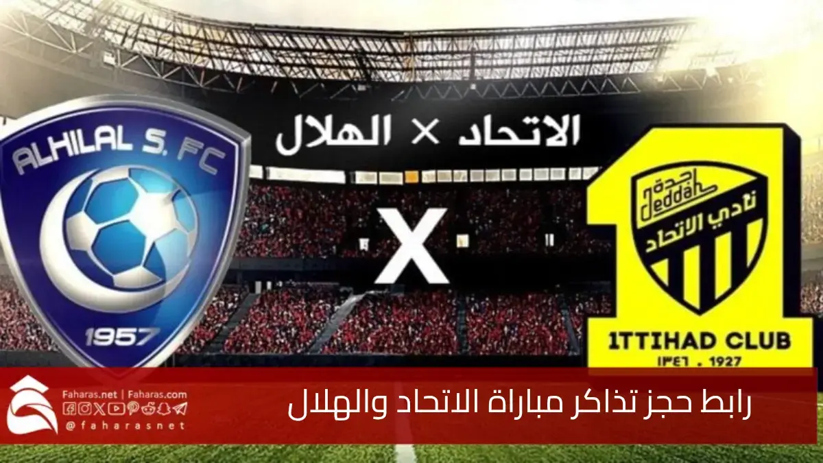 رابط حجز تذاكر مباراة الاتحاد والهلال.. في 22 فبراير على ملعب مدينة الملك عبدالله الرياضية 5 رابط حجز تذاكر مباراة الاتحاد والهلال.. في 22 فبراير على ملعب مدينة الملك عبدالله الرياضية