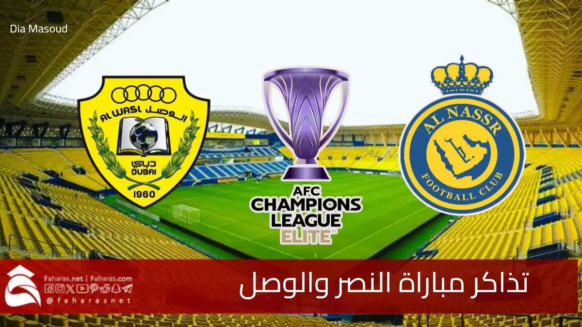 طريقة حجز تذاكر مباراة النصر والوصل الإماراتي ضمن دوري ابطال اسيا للنخبة 