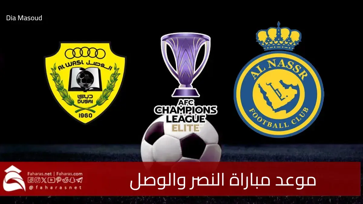 موعد مباراة النصر والوصل والقنوات الناقلة لها ضمن مواجهات الجولة 7 من دوري أبطال آسيا للنخبة 5 موعد مباراة النصر والوصل والقنوات الناقلة لها ضمن مواجهات الجولة 7 من دوري أبطال آسيا للنخبة