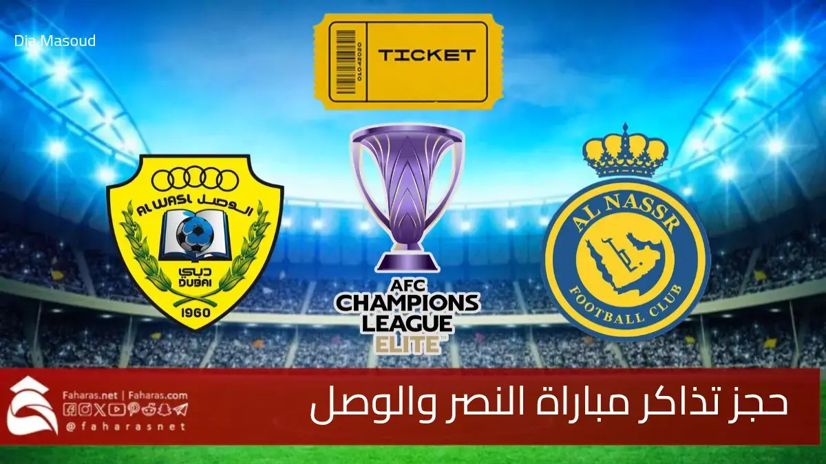 حجز تذاكر مباراة النصر والوصل ضمن مواجهات الجولة 7 من دوري أبطال آسيا للنخبة 5 حجز تذاكر مباراة النصر والوصل ضمن مواجهات الجولة 7 من دوري أبطال آسيا للنخبة