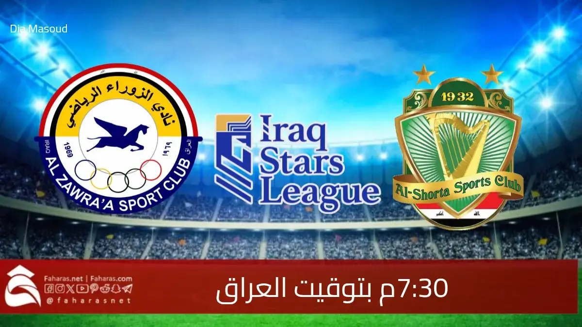 موعد مباراة الزوراء والشرطة في دوري نجوم العراق الجولة التاسعة عشر 
